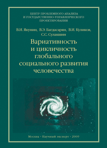 Скачать книгу В. И. Куликов, Вариативность и цикличность глобального социального развития человечества
