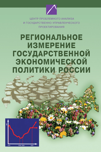 Скачать книгу Коллектив авторов, Региональное измерение государственной экономической политики России