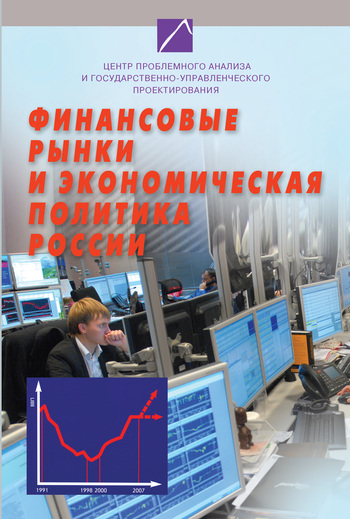 Скачать книгу Коллектив авторов, Финансовые рынки и экономическая политика России