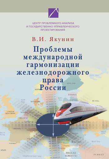Скачать книгу В. И. Якунин, Проблемы международной гармонизации железнодорожного права России