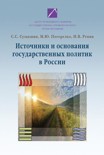 Скачать книгу И. В. Репин, Источники и основания государственных политик в России
