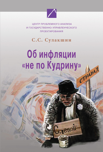 Скачать книгу С. С. Сулакшин, Об инфляции «не по Кудрину»