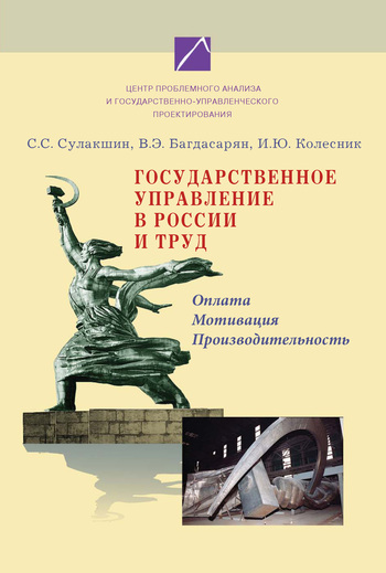 Скачать книгу В. Э. Багдасарян, Государственное управление в России и труд. Оплата, мотивация, производительность