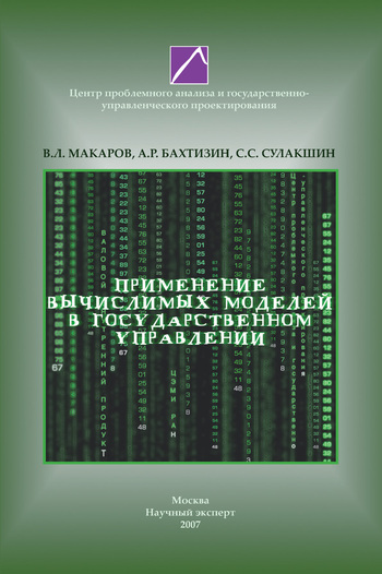 Скачать книгу А. Р. Бахтизин, Применение вычислимых моделей в государственном управлении