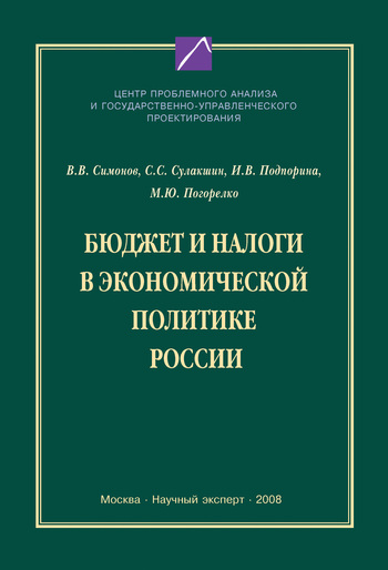 Скачать книгу В. В. Симонов, Бюджет и налоги в экономической политике России