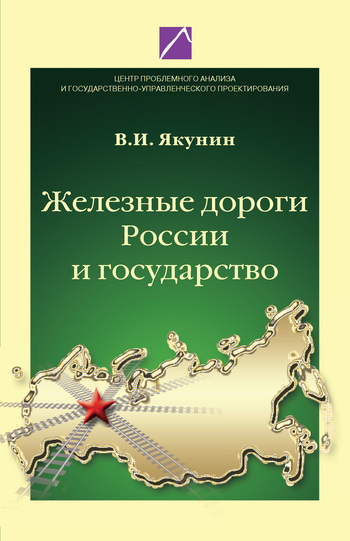 Скачать книгу В. И. Якунин, Железные дороги России и государство