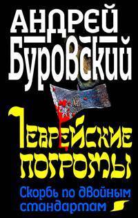 Скачать книгу Андрей Михайлович Буровский, Еврейские погромы. Скорбь по двойным стандартам