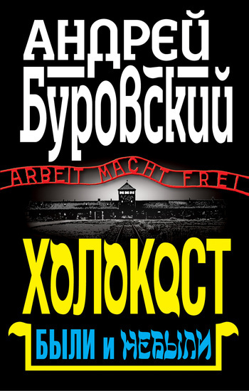 Скачать книгу Андрей Михайлович Буровский, Холокост. Были и небыли