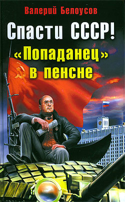 Скачать книгу Валерий Белоусов, Спасти СССР! «Попаданец» в пенсне