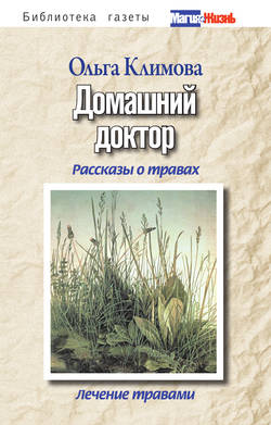 Электронная книга «Домашний доктор. Рассказы о травах, лечение травами»