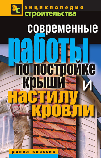 Скачать книгу Современные работы по постройке крыши и настилу кровли  автор Валентина Ивановна Назарова