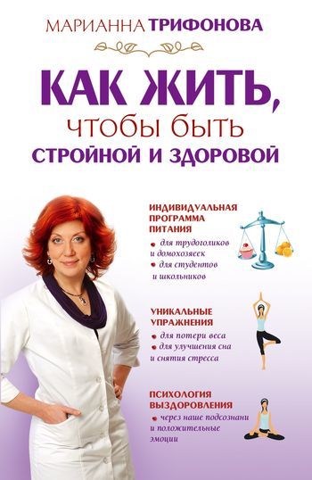 Скачать книгу Как жить, чтобы быть стройной и здоровой  автор Марианна Трифонова