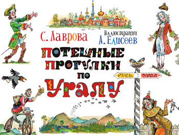 Скачать книгу Потешные прогулки по Уралу  автор Светлана Лаврова