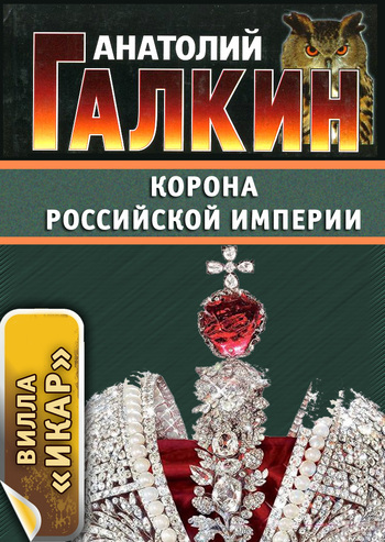 Скачать книгу Корона Российской империи  автор Анатолий Галкин