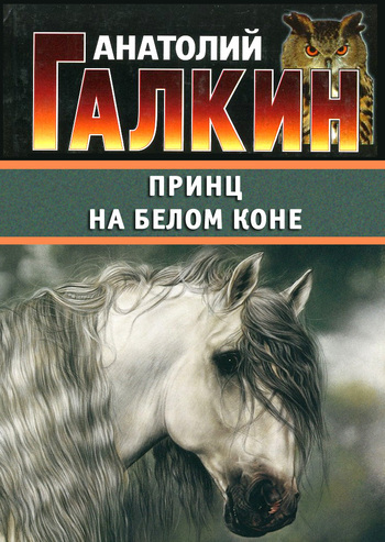 Скачать книгу Принц на белом коне  автор Анатолий Галкин