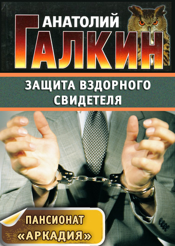 Скачать книгу Защита вздорного свидетеля  автор Анатолий Галкин
