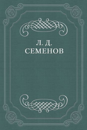 Скачать книгу О смерти Чехова  автор Леонид Дмитриевич Семенов