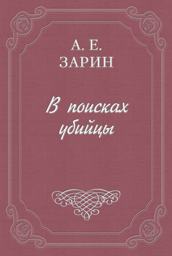 Скачать книгу В поисках убийцы  автор Андрей Ефимович Зарин