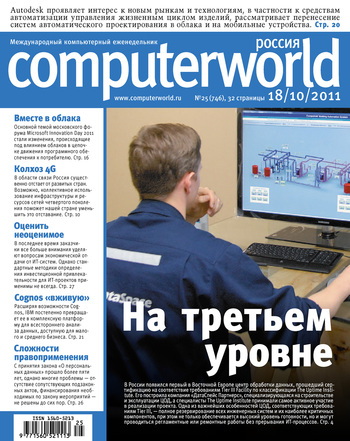 Скачать книгу Журнал Computerworld Россия №25/2011  автор Открытые системы