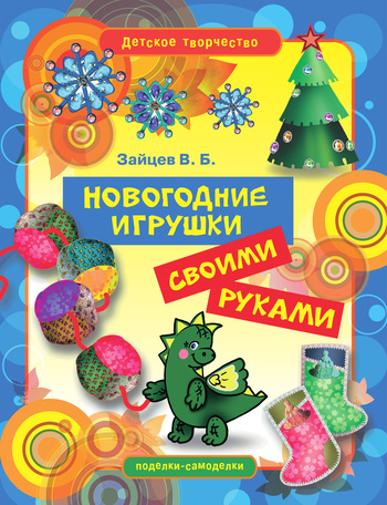 Скачать книгу Новогодние игрушки своими руками  автор Виктор Борисович Зайцев
