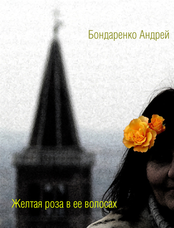 Скачать книгу Желтая роза в её волосах  автор Андрей Бондаренко