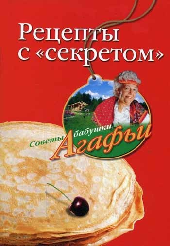 Скачать книгу Рецепты с «секретом»  автор Агафья Звонарева