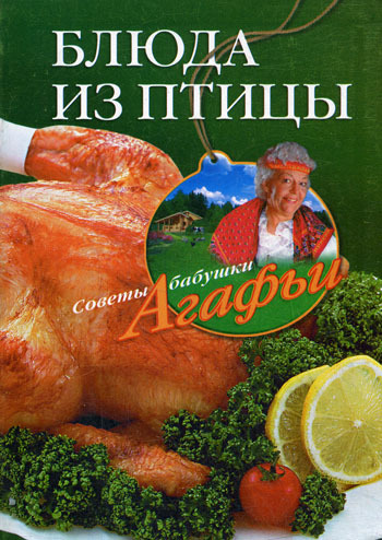 Скачать книгу Блюда из птицы  автор Агафья Звонарева