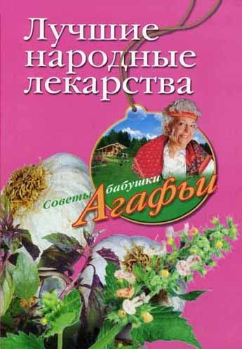 Скачать книгу Лучшие народные лекарства  автор Агафья Звонарева