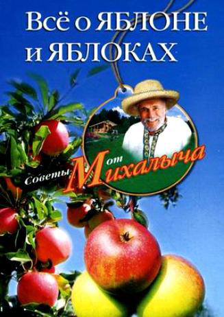Скачать книгу Всё о яблоне и яблоках  автор Николай Михайлович Звонарев