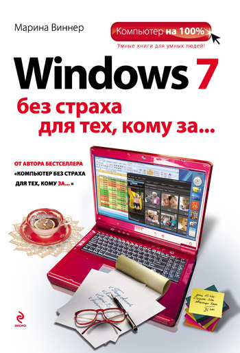 Скачать книгу Windows 7 без страха для тех, кому за...  автор Марина Виннер