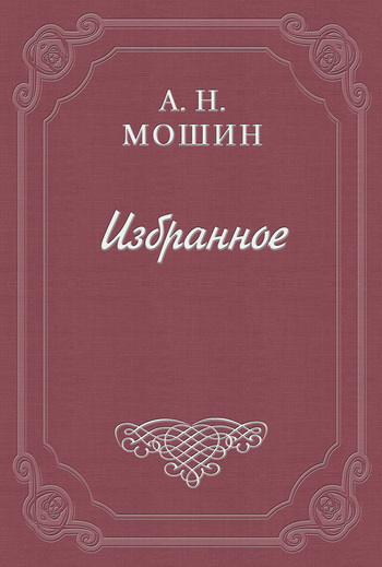 Скачать книгу Искушение  автор Алексей Николаевич Мошин