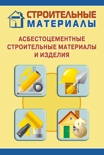 Скачать книгу Асбестоцементные строительные материалы и изделия  автор Илья Мельников
