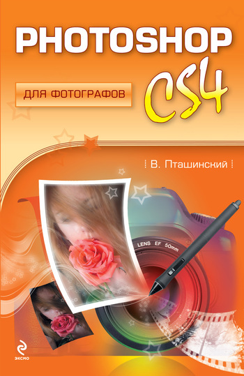 Скачать книгу Photoshop CS4 для фотографов  автор Владимир Пташинский