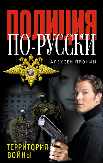 Скачать книгу Территория войны  автор Алексей Пронин