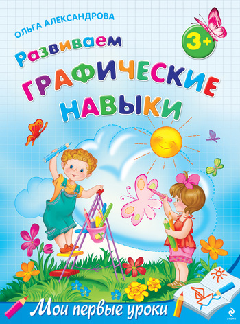 Скачать книгу Развиваем графические навыки: для детей от 3 лет  автор Ольга Викторовна Александрова