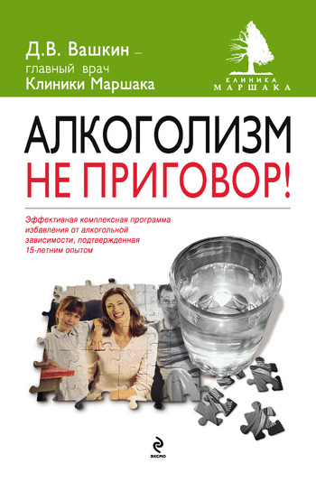 Скачать книгу Алкоголизм – не приговор!  автор Дмитрий Вашкин