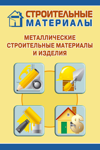 Скачать книгу Металлические строительные материалы и изделия  автор Илья Мельников