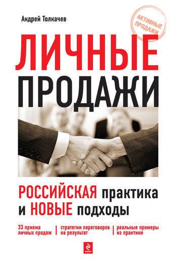 Скачать книгу Личные продажи. Российская практика и новые подходы  автор А. Н. Толкачев