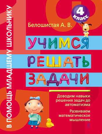 Скачать книгу Анна Витальевна Белошистая Учимся решать задачи. 4 класс