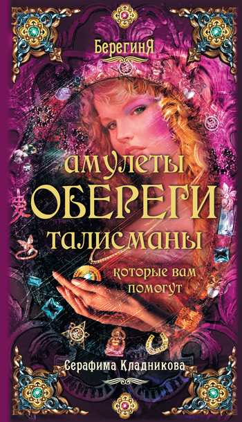 Скачать книгу Амулеты, обереги, талисманы, которые вам помогут  автор Серафима Кладникова