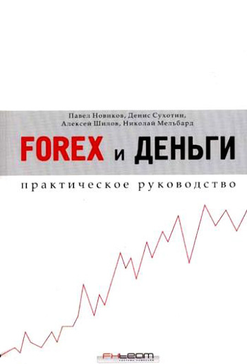 Скачать книгу Алексей Шилов Forex и деньги. Практическое руководство