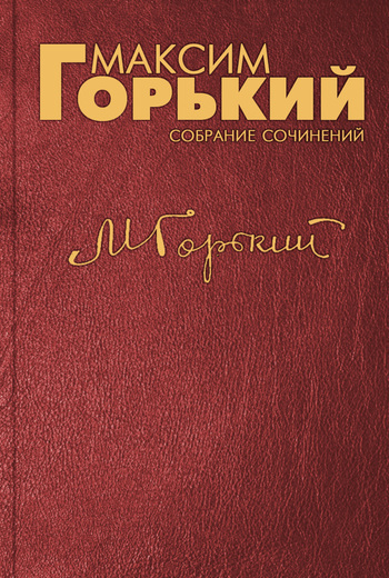 Скачать книгу Максим Горький Предисловие к книге «Первая боевая организация большевиков 1905–1907 гг.»