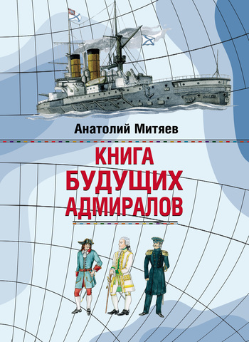 Скачать книгу Анатолий Митяев Книга будущих адмиралов