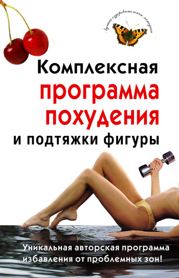 Скачать книгу Ирина Чиркова Комплексная программа похудения и подтяжки фигуры