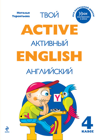 Скачать книгу Н. М. Терентьева Active English. Твой активный английский. Тренировочные и обучающие упражнения для 4 класса