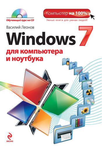 Скачать книгу Василий Леонов Windows 7 для компьютера и ноутбука