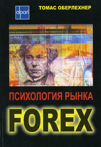 Скачать книгу Томас Оберлехнер Психология рынка Forex