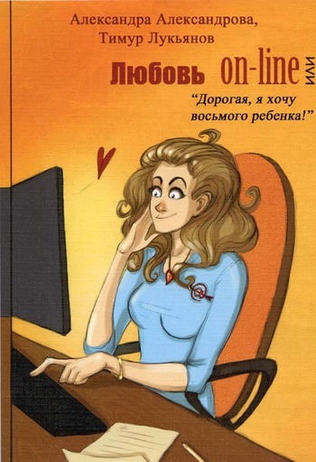 Скачать книгу Александра Александрова Любовь on-line, или «Дорогая, я хочу восьмого ребенка!»