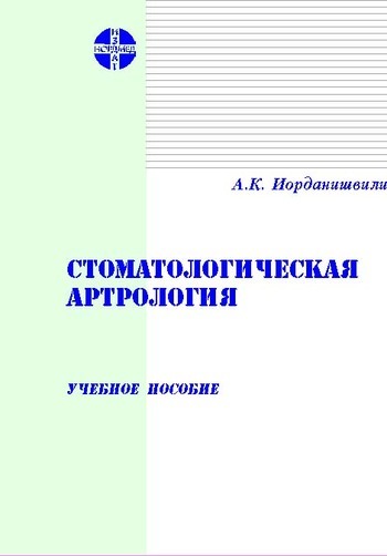 Скачать книгу А. К. Иорданишвили Стоматологическая артрология: Учебное пособие