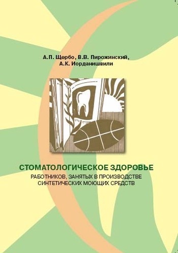 Скачать книгу А. К. Иорданишвили Стоматологическое здоровье работников, занятых в производстве синтетических моющих средств